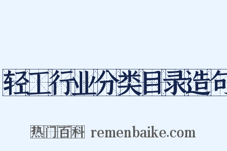 轻工行业分类目录造句是什么意思的图片